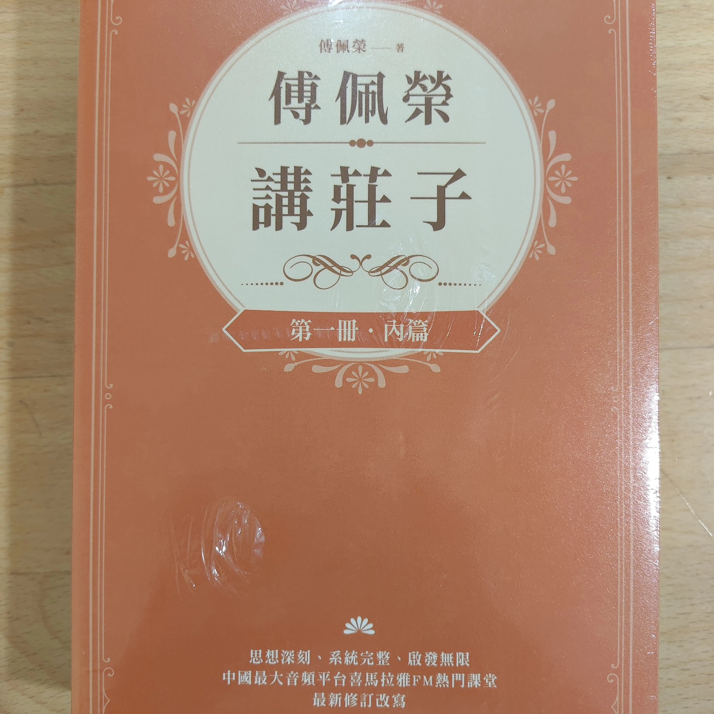 傅老師的莊子