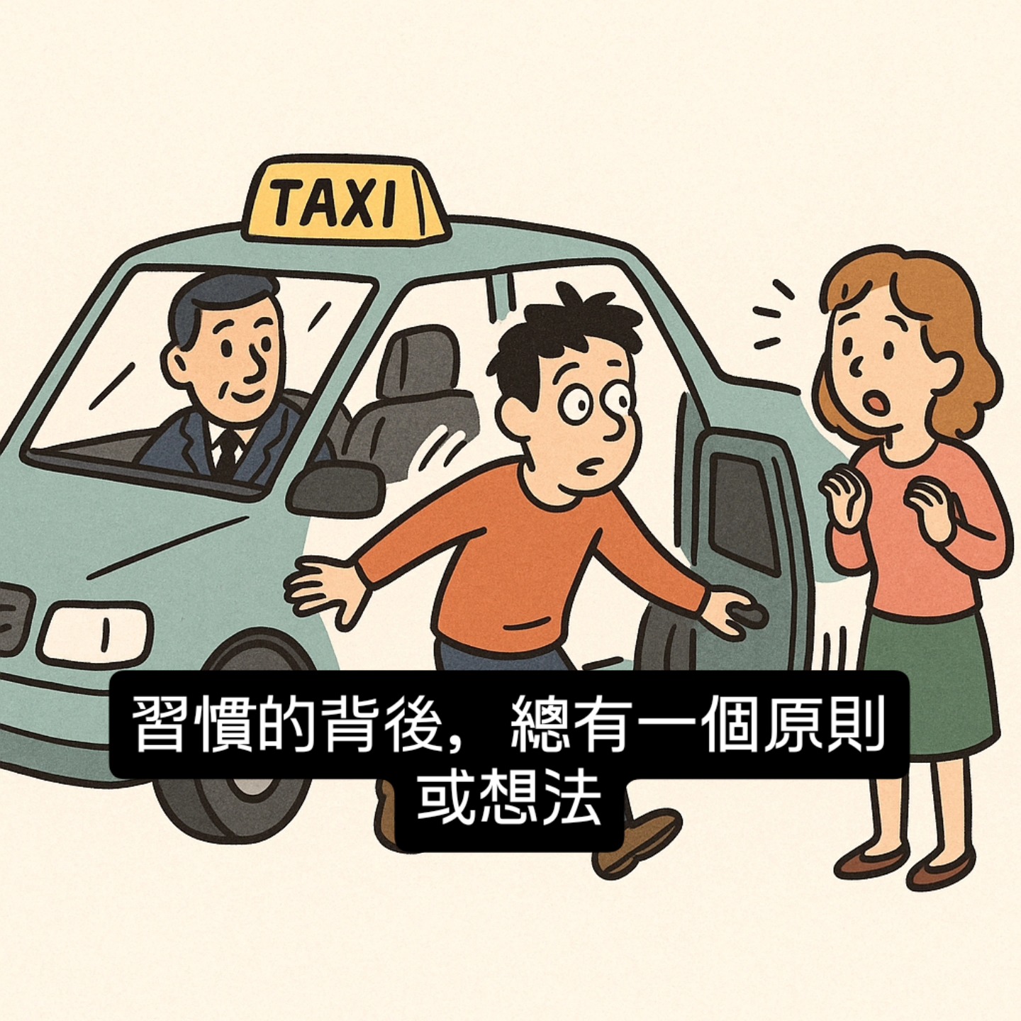 習慣後面
