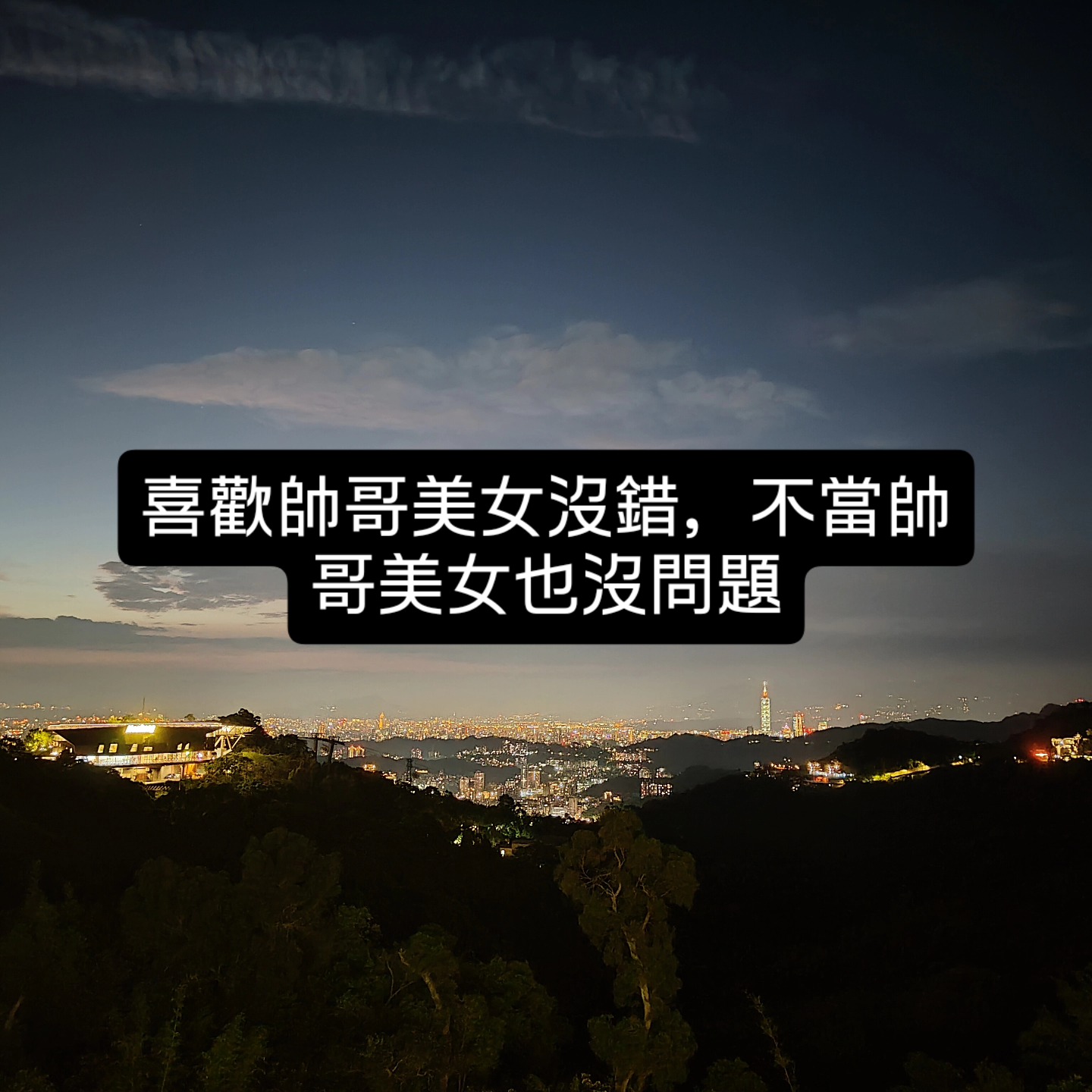 帥哥美女