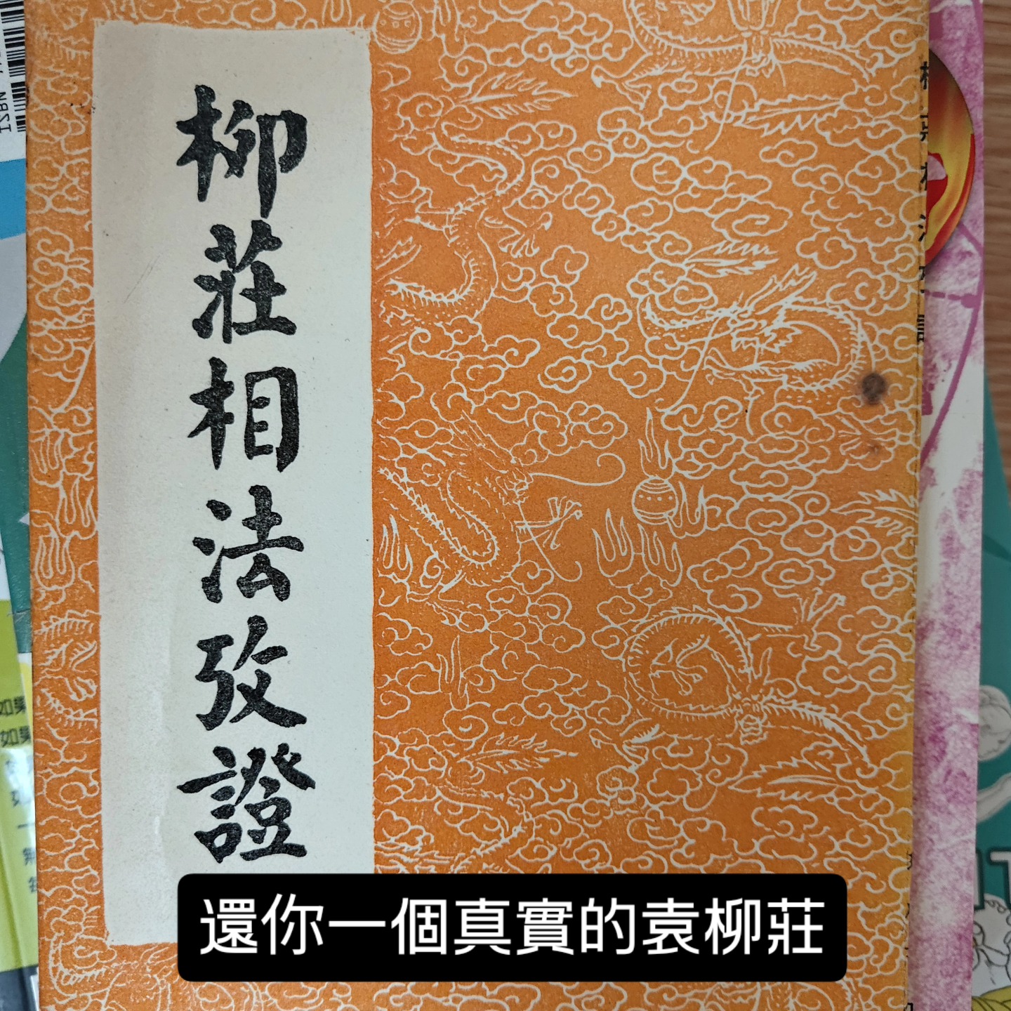 柳莊相法考證